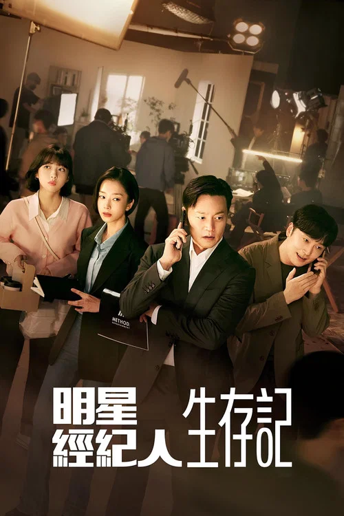 明星經紀人生存記(2022)海報
