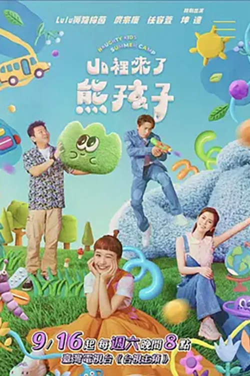 山里来了熊孩子(2023)海报