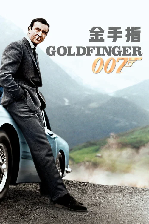 007之金手指劇照2