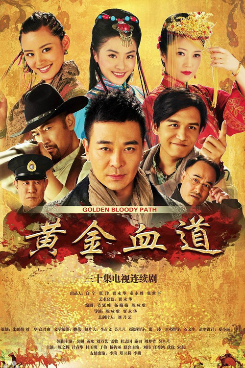 黃金血道(2016)海報