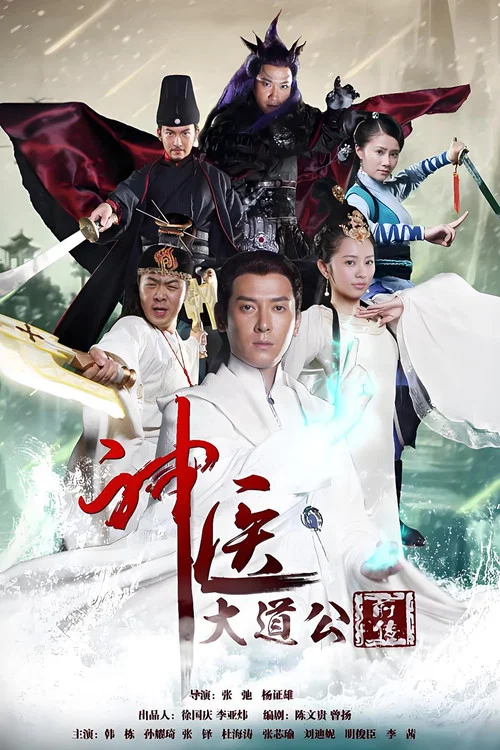 神醫大道公前傳(2014)海報