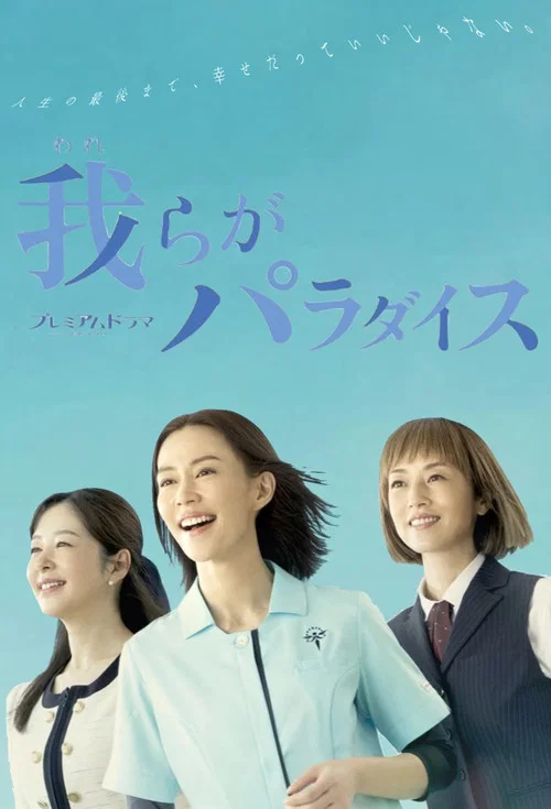 我們的樂園(2023)海報