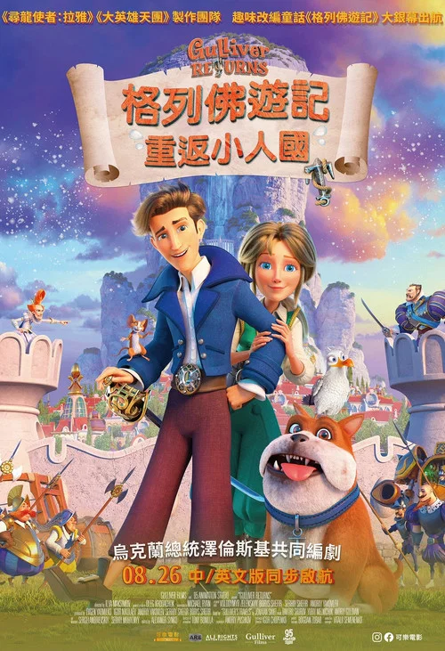 格列佛歸來(2021)海報