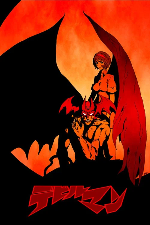 恶魔人OVA(1987)海报