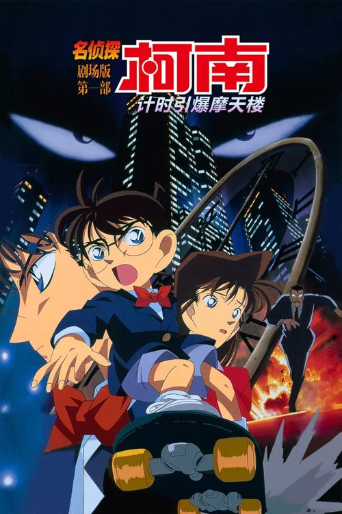 名侦探柯南:计时引爆摩天楼(1997)海报