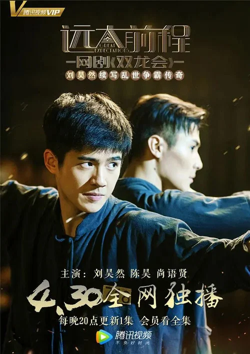 遠大前程·雙龍會(2018)海報