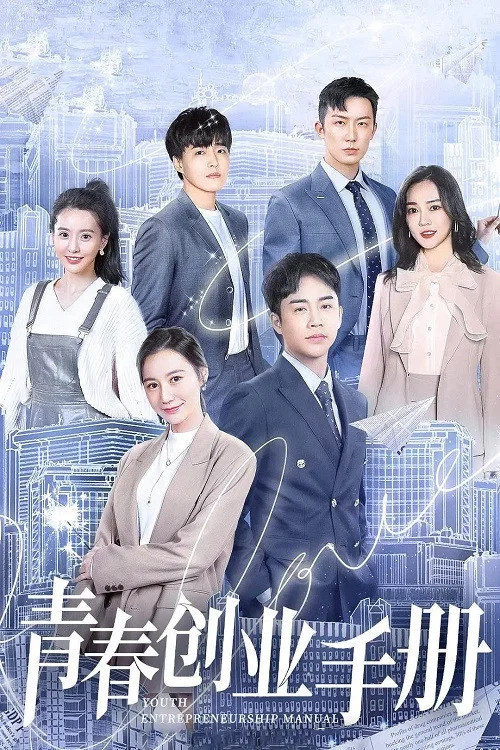 青春創業手冊(2021)海報