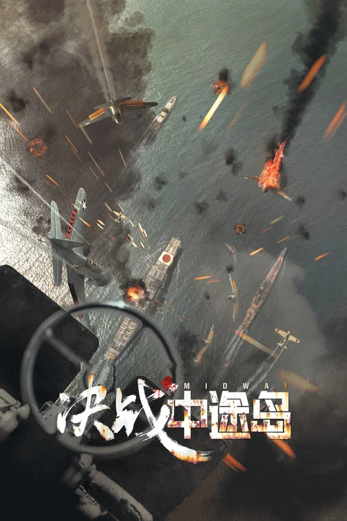 決戰中途島(2019)海報