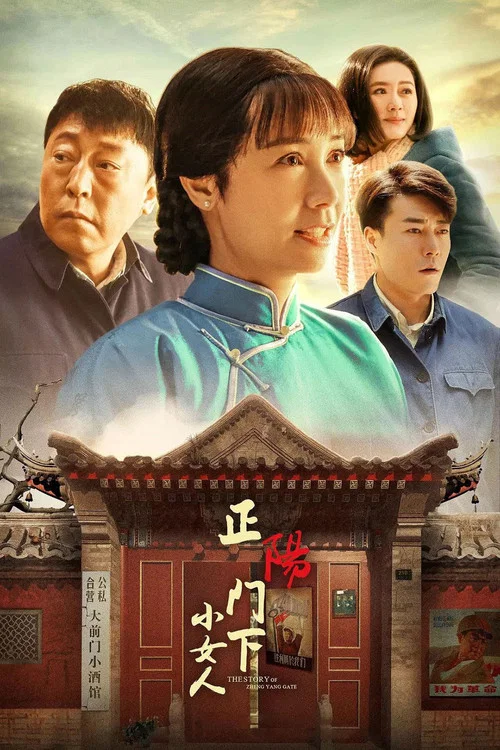 正陽門下小女人(2018)海報