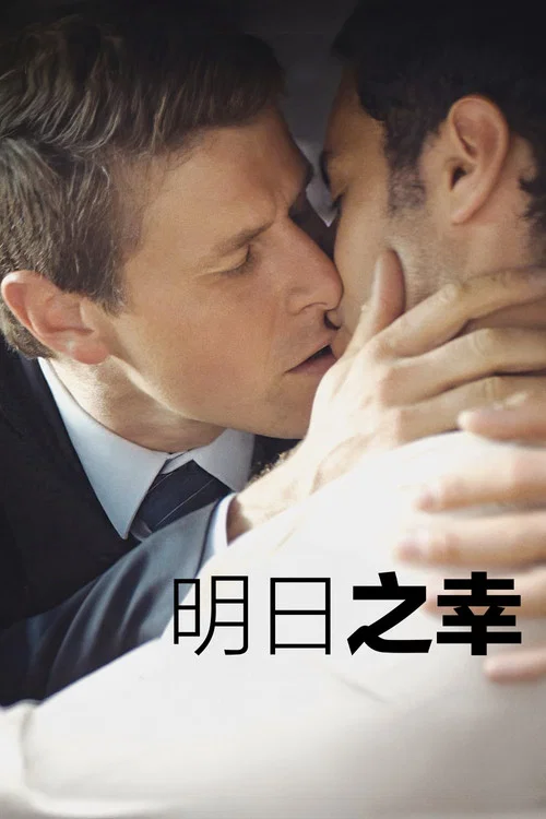 明日之幸(2025)海報