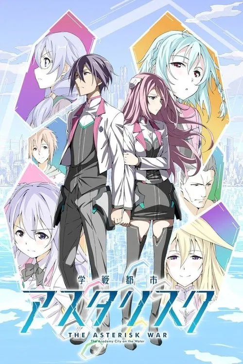 學戰都市Asterisk(2015)海報
