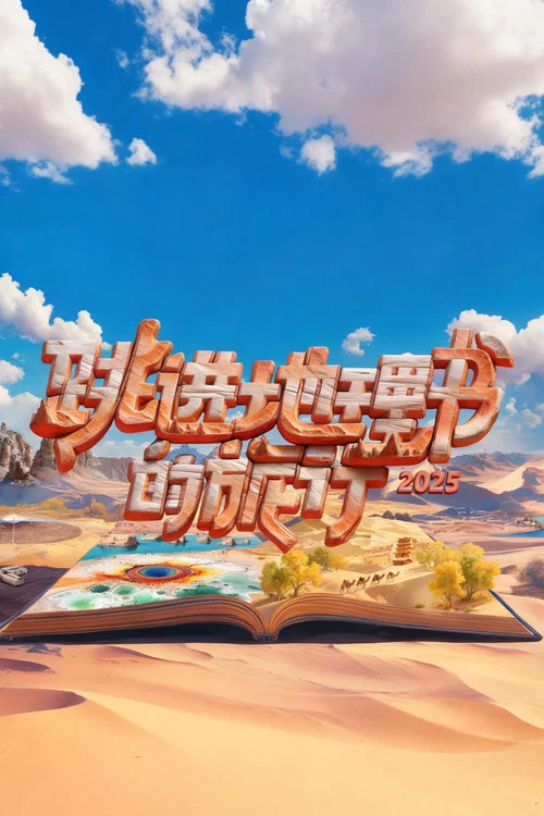 跳進地理書的旅行(2023)海報