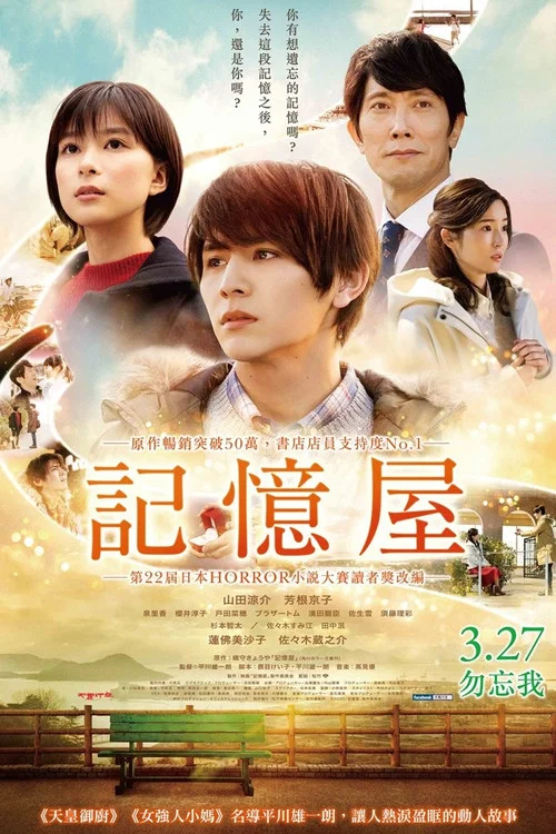 记忆屋:我永远不会忘记你(2020)海报