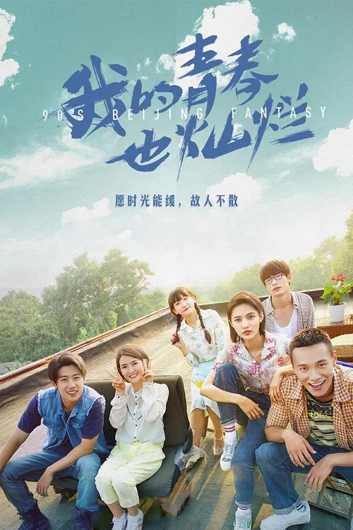 我的青春也燦爛(2018)海報