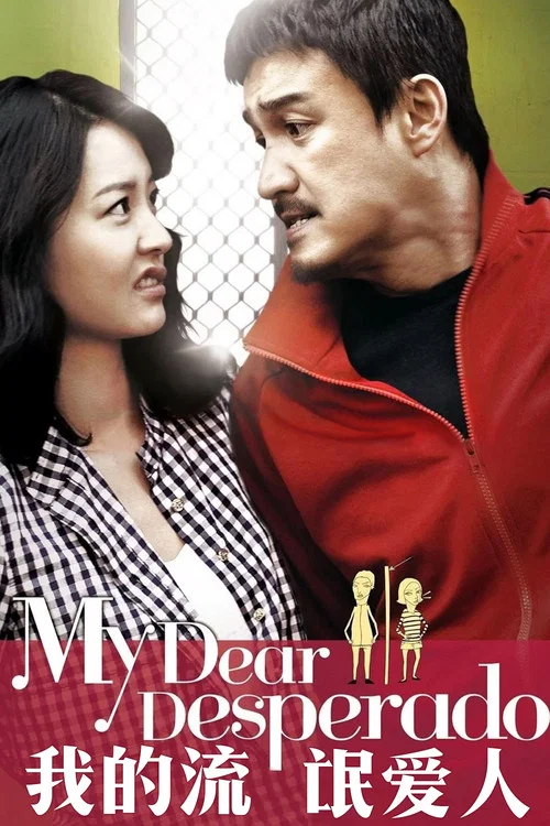 我的流氓愛人(2010)海報