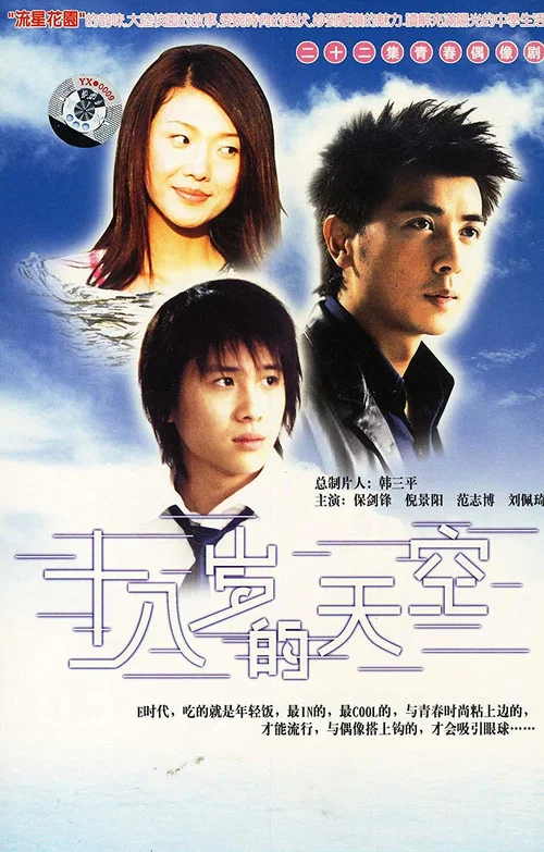 十八歲的天空(2002)海報