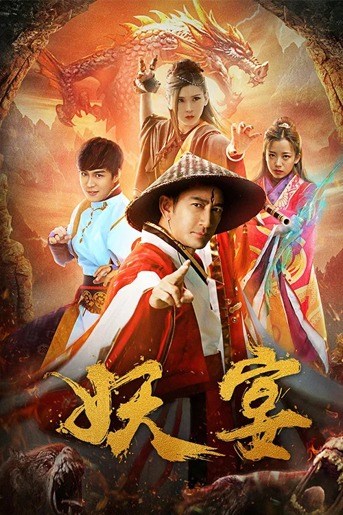 妖宴海报