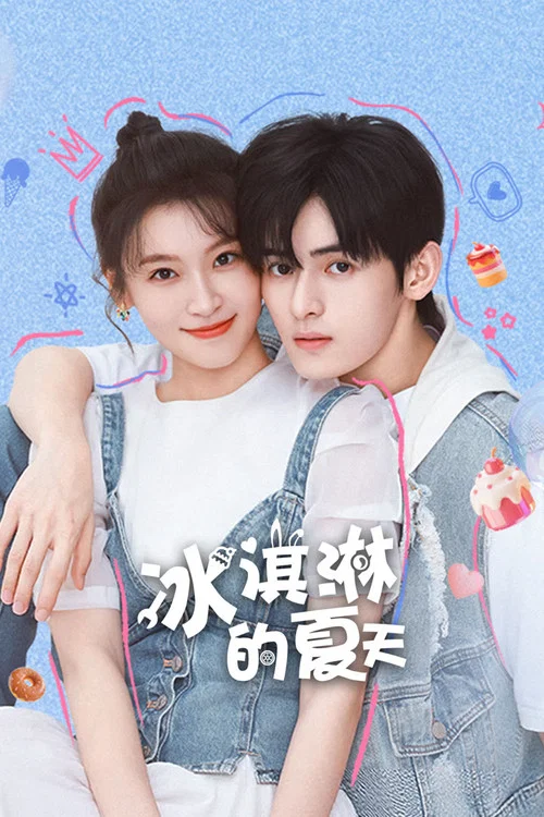 冰淇淋的夏天(2026)海報