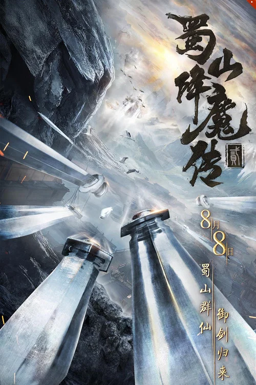 蜀山降魔傳2(2019)海報