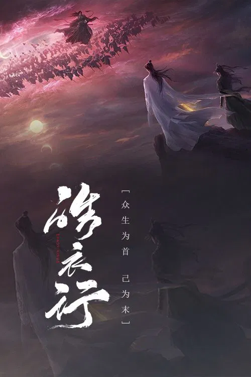 二哈和他的白猫师尊(2024)海报