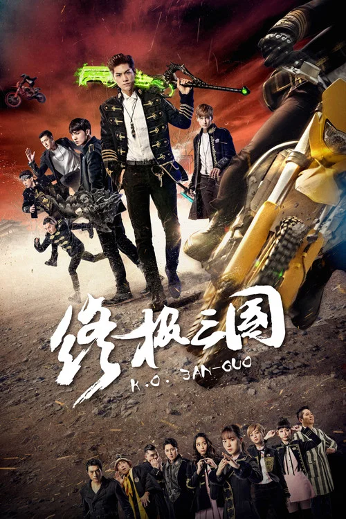 終極三國2017(2017)海報