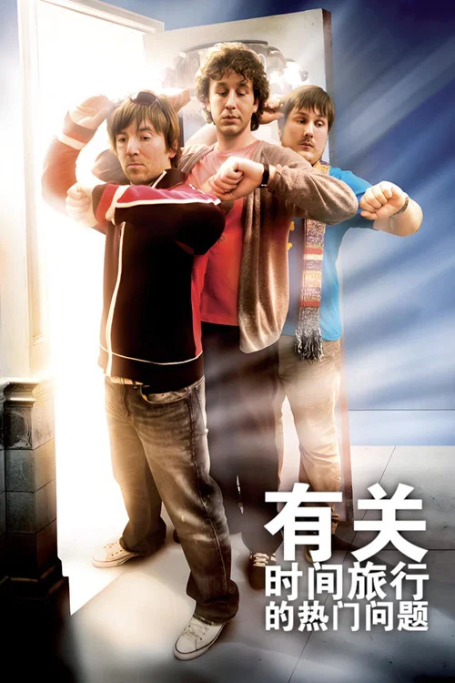 有關時間旅行的熱門問題(2009)海報