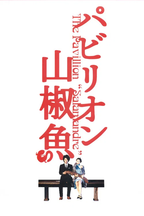 國寶山椒魚(2006)海報