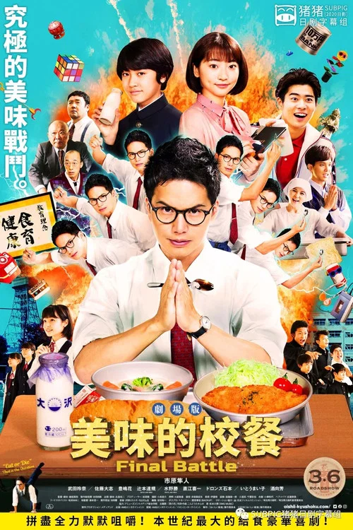 美味的校餐 剧场版(2020)海报