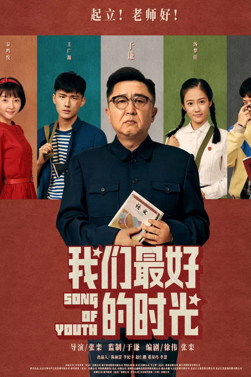 老師·好(2019)海報