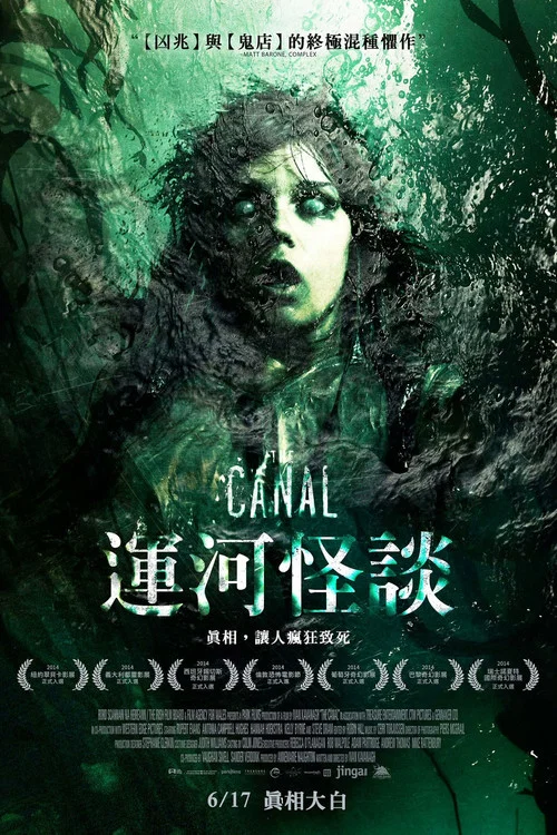 运河迷踪(2014)海报