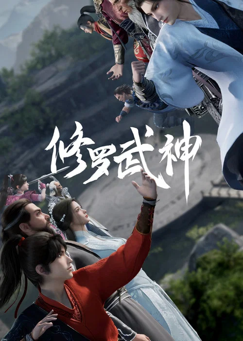修罗武神剧照3