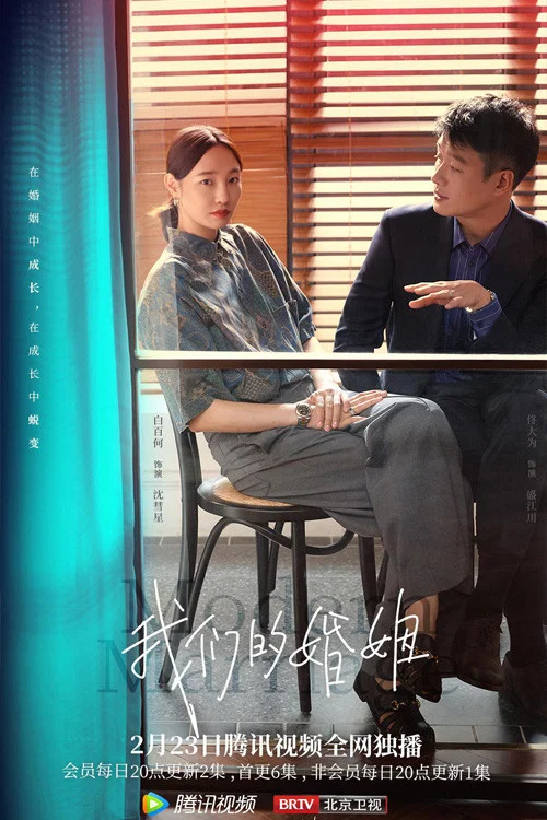我们的婚姻(2022)海报