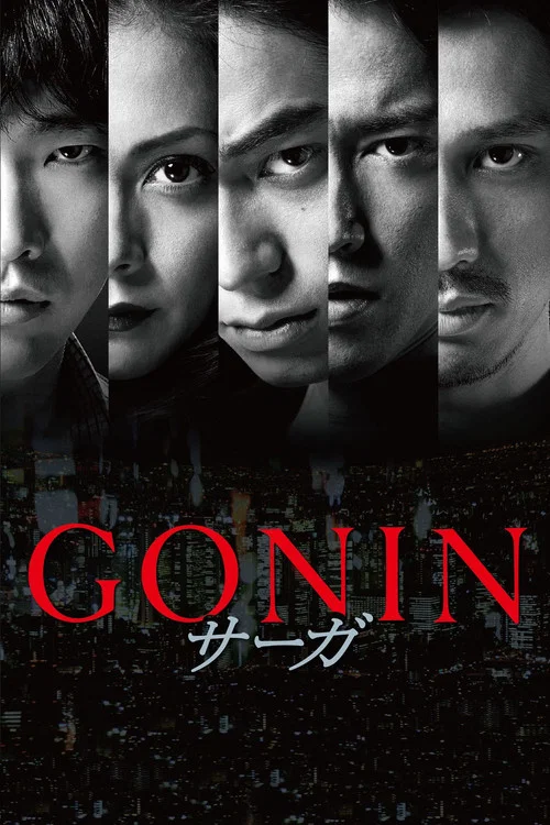 血光光五人幫:傳說(2015)海報