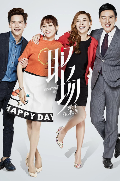 职场是个技术活(2017)海报