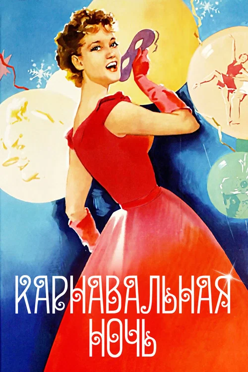 狂歡之夜(1956)海報