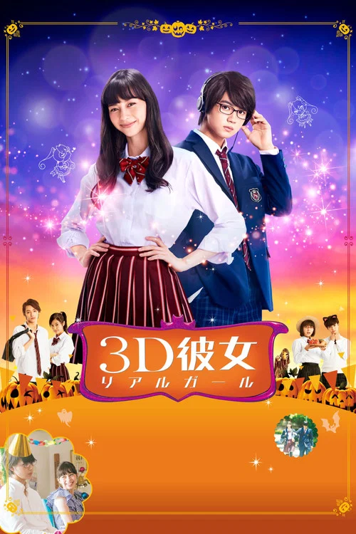 三次元女友(2018)海报