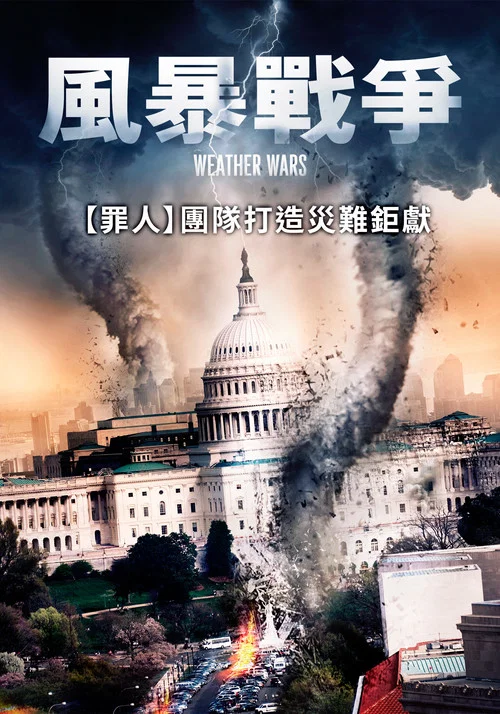 风暴战(2011)海报