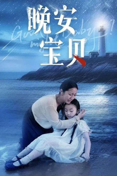 晚安寶貝(2024)海報