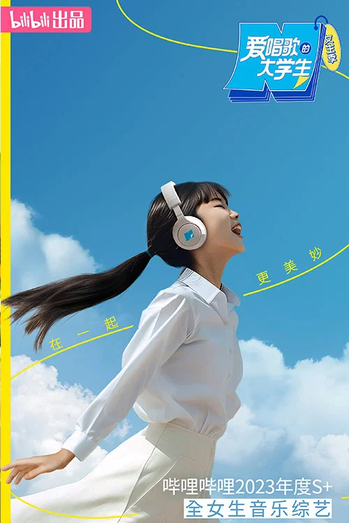 愛唱歌的大學生(2023)海報