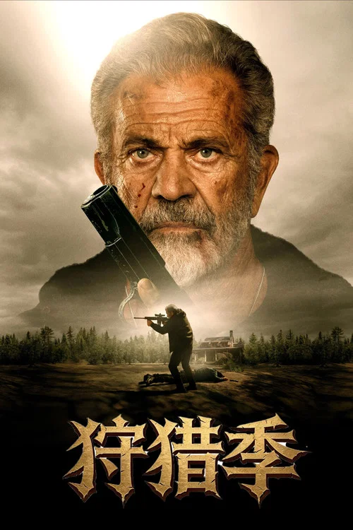 狩猎人(2025)海报
