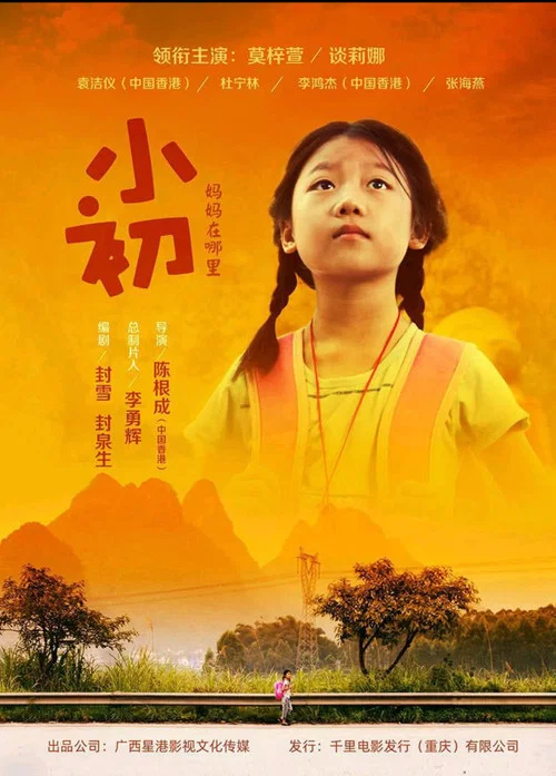 小初(2023)海報