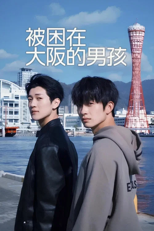 被困在大阪的男孩(2025)海报