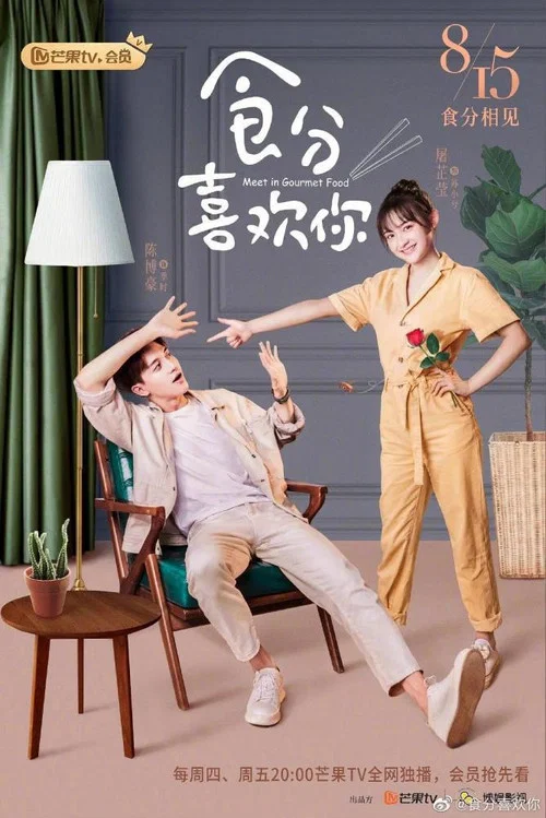 食分喜歡你(2019)海報