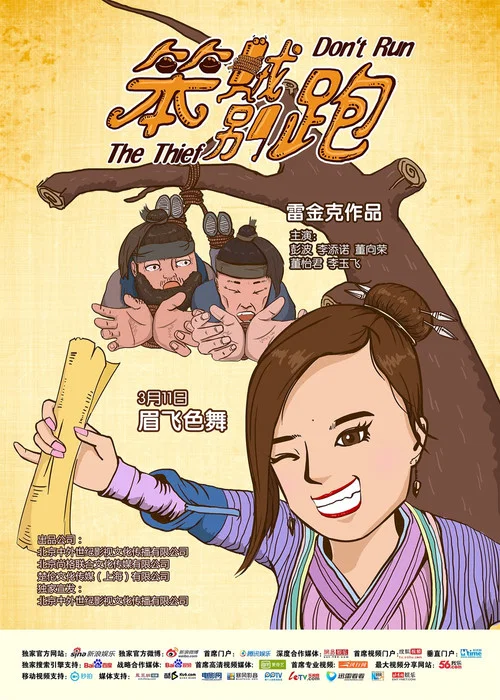 笨賊別跑(2016)海報