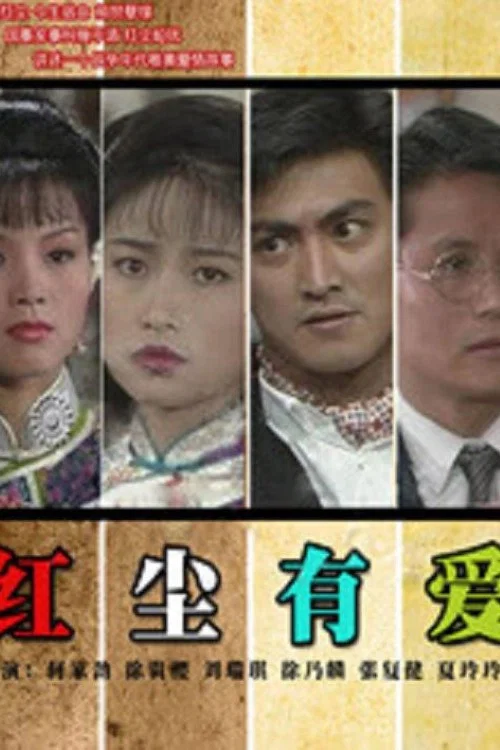 红尘有爱(1990)海报