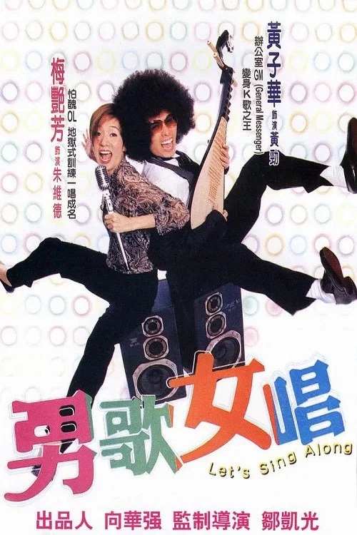 男歌女唱(2001)海報