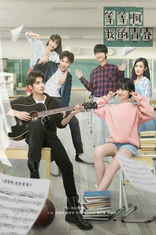 等等啊我的青春(2019)海報