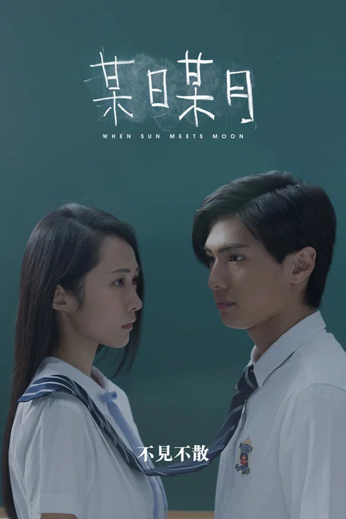 某日某月(2018)海報