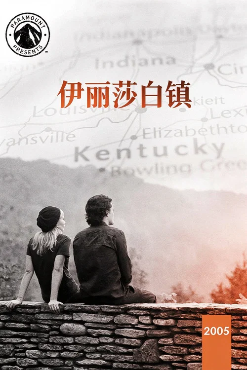 伊麗莎白鎮(2005)海報