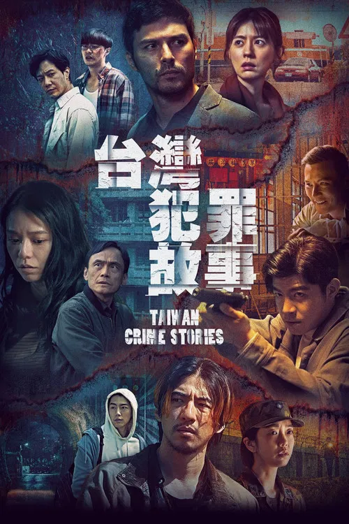臺灣犯罪故事(2023)海報
